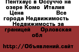 Пентхаус в Оссуччо на озере Комо (Италия) › Цена ­ 77 890 000 - Все города Недвижимость » Недвижимость за границей   . Орловская обл.